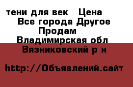 тени для век › Цена ­ 300 - Все города Другое » Продам   . Владимирская обл.,Вязниковский р-н